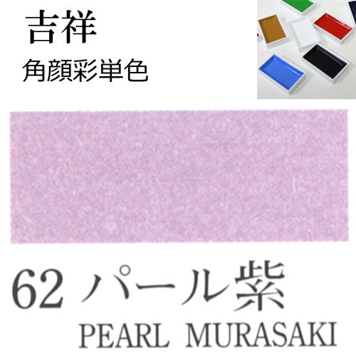 Kissho Gansai Paint Pans Pearl Purple #62
