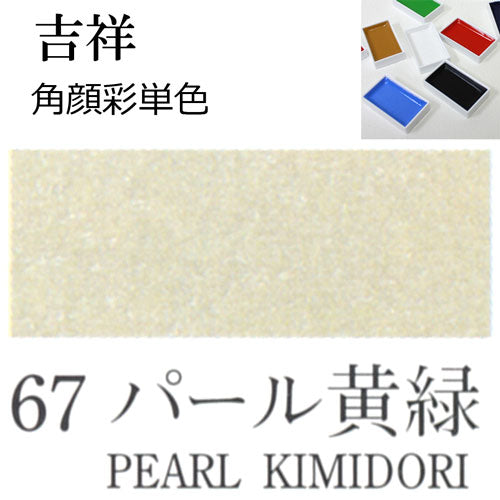 Kissho Gansai Paint Pans Pearl Yellow Green #67