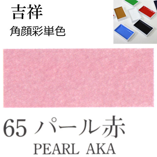 Kissho Gansai Paint Pans Pearl Red #65 (Light Pink)