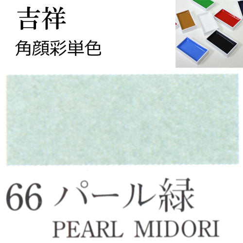 Kissho Gansai Paint Pans Pearl Midori Green #66
